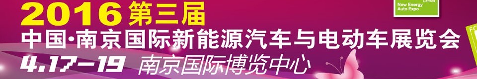 2016第三屆中國(南京)國際新能源汽車與電動車展覽會