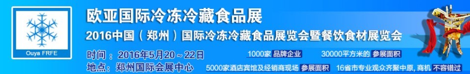 2016中國(鄭州)國際冷凍冷藏食品展覽會暨餐飲食材展覽會
