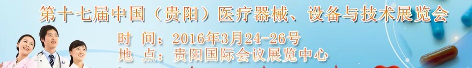 2016第十七屆中國（貴陽）醫療器械、設備與技術展覽會