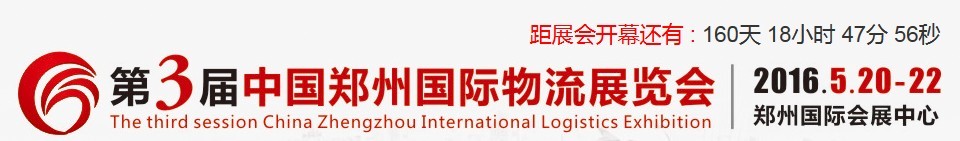 2016第三屆中國(鄭州)國際物流展覽會