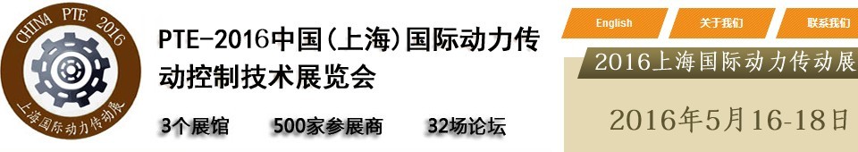 2016中國(上海)國際動力傳動與控制技術展覽會