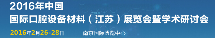 2016中國國際口腔設(shè)備材料(江蘇)博覽會暨學(xué)術(shù)研討會