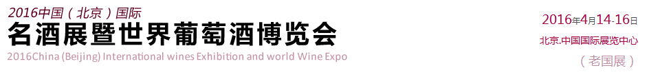 2016中國(北京)國際名酒展暨世界葡萄酒博覽會