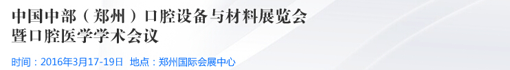 2016中部(鄭州)口腔設(shè)備與材料展覽會(huì)