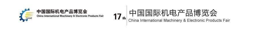 201第十七屆中國國際機電產品博覽會(武漢機博會)