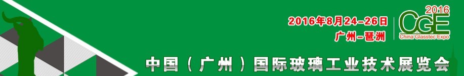 2016中國(廣州)國際玻璃工業技術展覽會