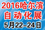 2016第十六屆中國哈爾濱國際工業自動化及儀器儀表展覽會