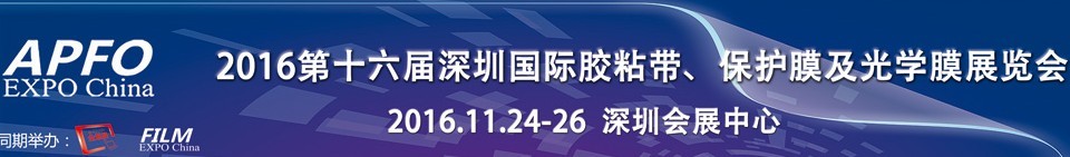 2016第十六屆深圳國際膠粘帶、保護膜及光學膜展覽會