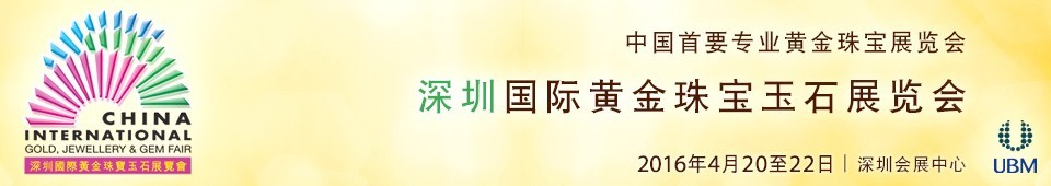 2016第十四屆中國(深圳)國際黃金珠寶玉石展覽會