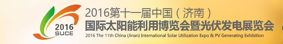 2016第十一屆中國(濟南)國際太陽能利用博覽會暨光伏發電展覽會