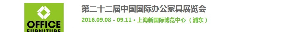 2016第二十二屆中國國際辦公家具展覽會