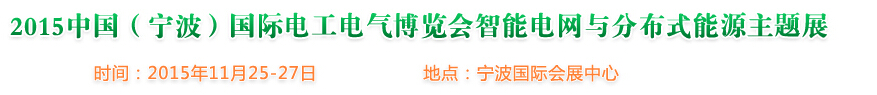 2015中國(寧波)國際電工電氣博覽會--智能電網與分布式能源主題展