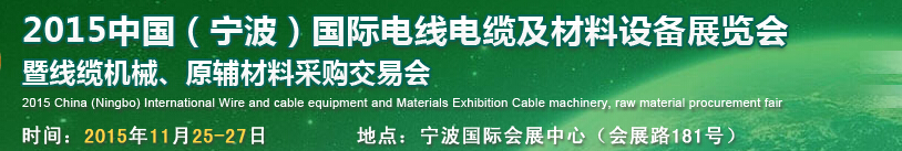2015中國（寧波）國際電線電纜及材料設備展覽會暨線纜機械、原輔材料采購交易會