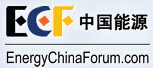 ECF2015第2屆亞太非常規(guī)油氣博覽會
