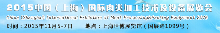 2015中國(上海)國際肉類加工技術(shù)及設(shè)備展覽會