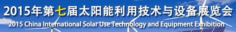 2015第七屆北京國際太陽能利用技術(shù)與設備展覽會