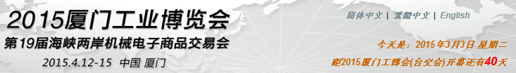 廈門(mén)工業(yè)博覽會(huì)暨第31屆海峽兩岸機(jī)械電子商品交易會(huì)