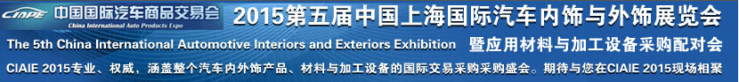 上海國(guó)際汽車內(nèi)飾與外飾展覽會(huì)暨智能艙駕一體化科技展