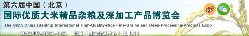 2015第六屆中國(北京)國際優(yōu)質大米精品雜糧及深加工產品博覽會
