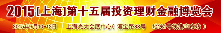 2015(上海)第十五屆投資理財金融博覽會(上海)第十三屆投資理財金融博覽會
