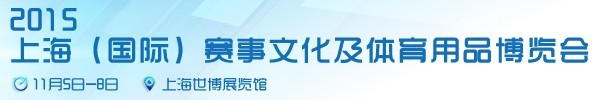 2015上海(國際)賽事文化及體育用品博覽會