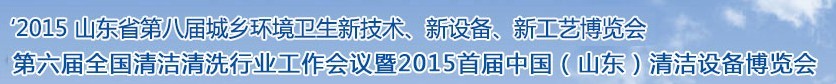 2015山東省第八屆山東省城鄉環境衛生新技術、新設備、新工藝展覽會