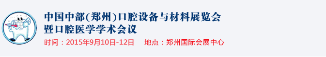 2015中國(guó)中部(鄭州)口腔設(shè)備與材料展覽會(huì)