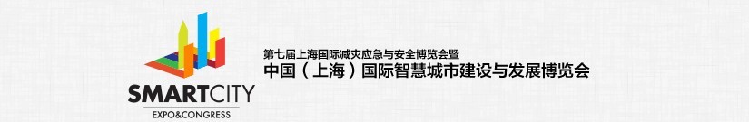 2015中國(上海)國際智慧城市建設與發展博覽會