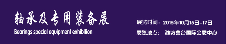 2015軸承及專用裝備展覽會-----中國(濰坊)國際裝備制造業博覽會