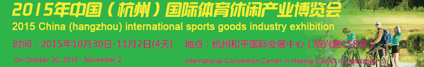 2015第十屆中國(杭州)國際體育休閑產業博覽會