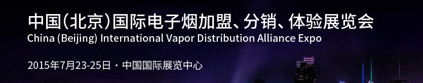 2015中國(guó)（北京）國(guó)際電子煙加盟、分銷(xiāo)、體驗(yàn)展覽會(huì)