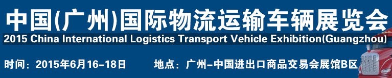2015中國(廣州)國際物流運輸車輛展覽會