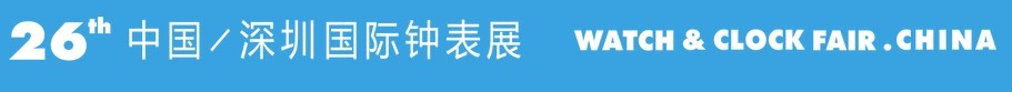 2015第26屆中國(深圳)國際鐘表展覽會