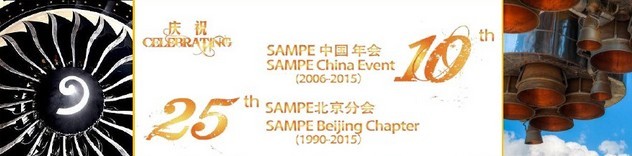 SAMPE 2015中國先進復(fù)合材料制品、原材料、工裝及工程應(yīng)用展覽會
