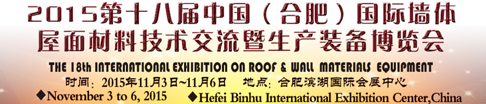 2015第十八屆(合肥)國際墻體屋面材料技術(shù)交流暨生產(chǎn)裝備博覽會