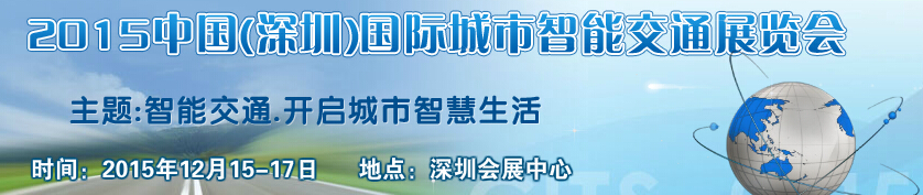 2015中國(深圳)國際城市智能交通展覽會