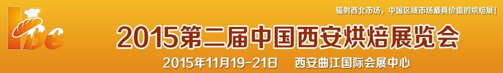 2015第二屆中國(西安)烘焙展覽會