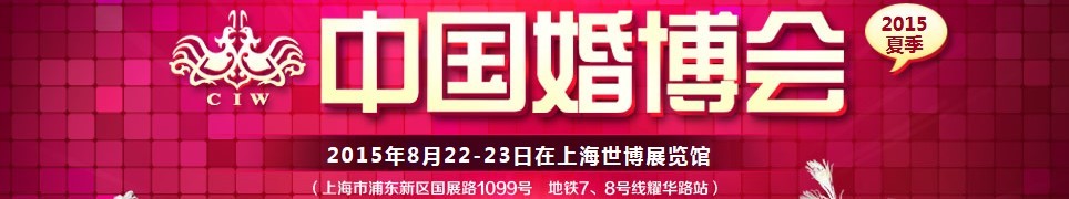 2015夏季中國(上海)國際婚博會