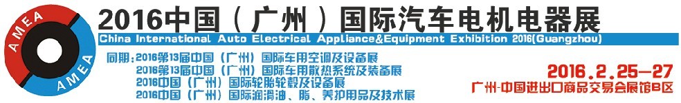 2016中國(廣州)國際汽車電機(jī)電器展
