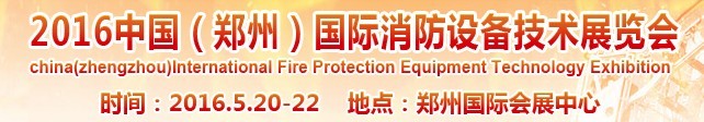 2016中國(鄭州)國際消防設(shè)備技術(shù)展覽會