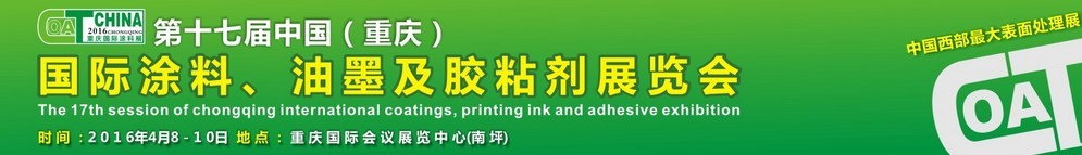 2016第十七屆中國(guó)(重慶)國(guó)際涂料、油墨及膠粘劑展覽會(huì)