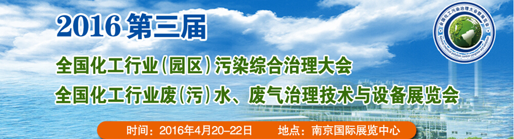 2016第三屆全國化工行業(yè)廢(污)水、廢氣治理技術(shù)與設(shè)備展覽會<br>2016第三屆全國化工行業(yè)(園區(qū))污染綜合治理大會