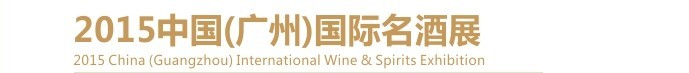 2015第十五屆中國(廣州)國際名酒展覽會