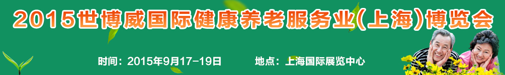 2015(上海)世博威國際健康養老服務業博覽會
