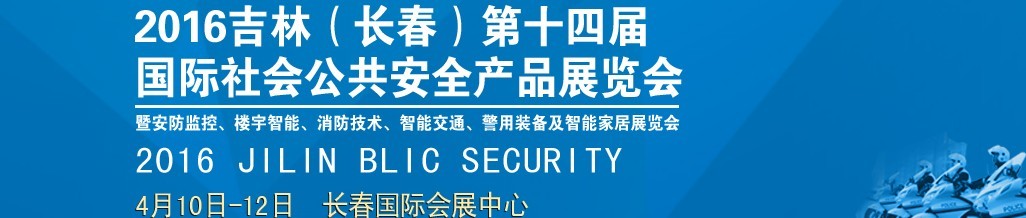 2016第十四屆吉林(長春)國際社會公共安全產品博覽會暨樓宇智能、消防技術、智能交通及警用裝備展覽會