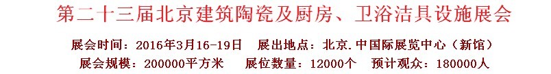 2016第二十三屆中國(guó)(北京)國(guó)際建筑陶瓷、廚房衛(wèi)浴設(shè)施展覽會(huì)