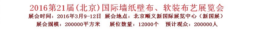 2015第十九屆中國(guó)（北京）國(guó)際墻紙、布藝展覽會(huì)