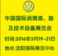 2016第九屆中國(guó)(沈陽)國(guó)際潤(rùn)滑油、脂、養(yǎng)護(hù)用品及技術(shù)設(shè)備展覽會(huì)