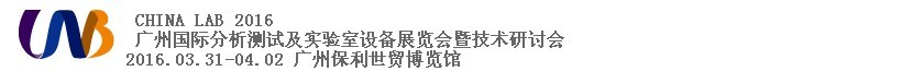 2016中國(廣州)國際分析測試及實驗室設備展覽會暨技術研討會