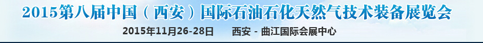 2015第八屆中國(西安)國際石油石化天然氣技術裝備展覽會